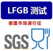 lfgb認證周期價格多少錢