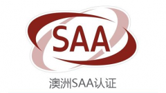 RCM認證和SAA認證的概述區(qū)別