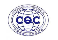 為什么要辦CQC認證？如何辦理呢？