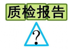 淘寶京東質(zhì)檢報告怎么辦理?