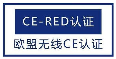 無線電設備CE認證(RED)