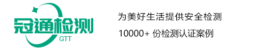 質檢報告_COC_CE認證_LFGB測試_REACH_FCC_FDA-冠通檢測