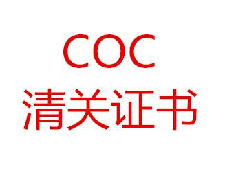 COC認證