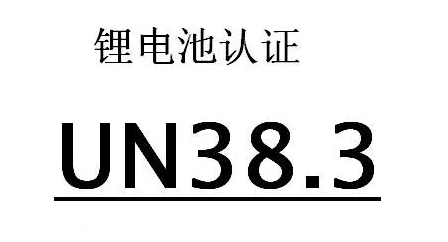 UN38.3測試標準項目