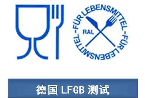 德國LFGB認證