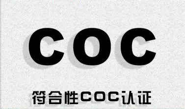 科威特COC認證是什么？什么是科威特KUCAS認證？