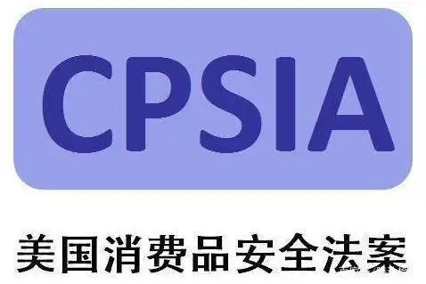 CPSIA認證