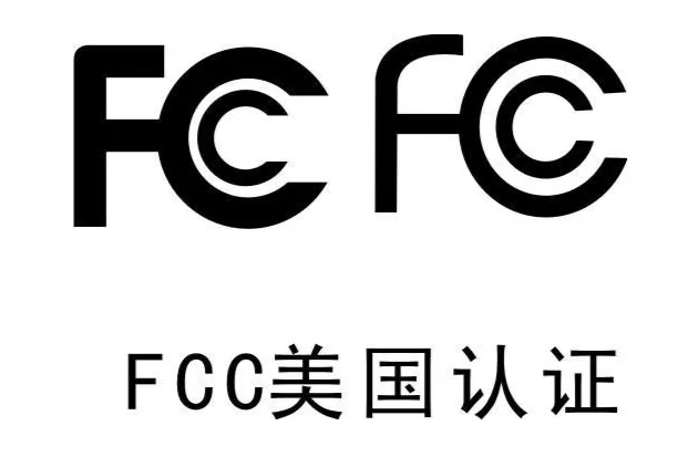 美國FCC認證