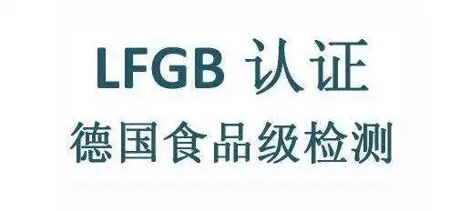 LFGB認證