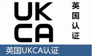 UKCA認(rèn)證標(biāo)志、測(cè)試指導(dǎo)