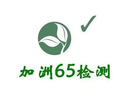 加州65認證提案合規(guī)性