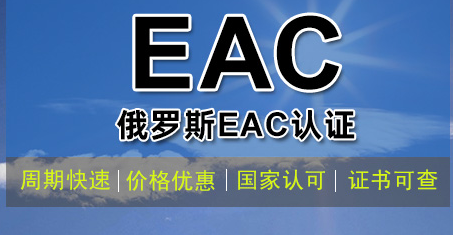 俄羅斯EAC認證是什么？如何辦理？