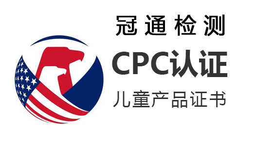 CPC認證是什么？亞馬遜CPC認證標準？