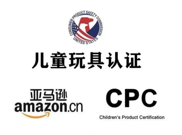 什么是CPC認證？兒童產品CPC測試要求？
