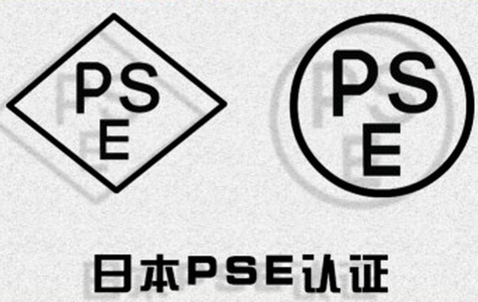 什么是PSE認證？