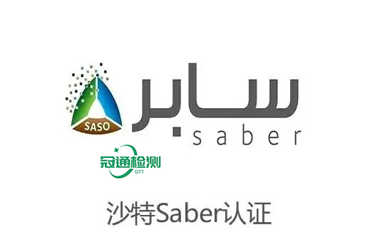 什么是SABER認證？沙特SABER認證如何辦理？