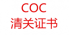 阿爾及利亞COC認(rèn)證費(fèi)用周期