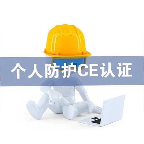 個人防護CE認證