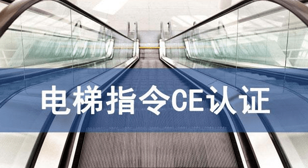 電梯及安全部件CE認證