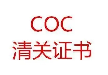 COC認證
