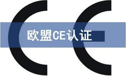 我的產(chǎn)品需要CE認(rèn)證標(biāo)志嗎？