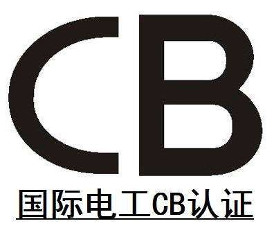 什么是 IECEE CB認(rèn)證？