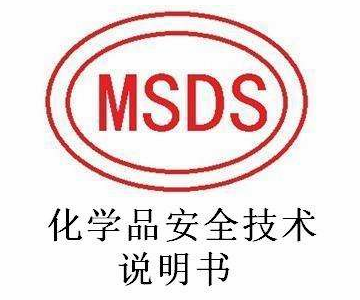 MSDS化學品安全技術說明書信息表填寫指南