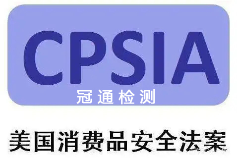 消費品安全改進法案CPSIA認證