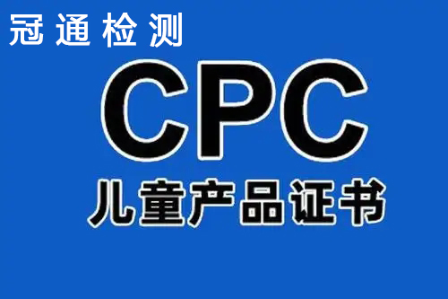 兒童車(chē)亞馬遜美國(guó)CPC認(rèn)證