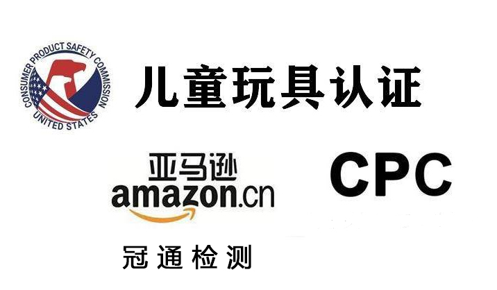 CPC認證是什么認證？CPSC認證周期流程
