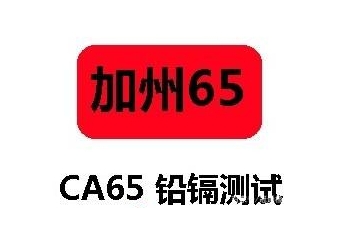 CP65認證（加州65）是什么？