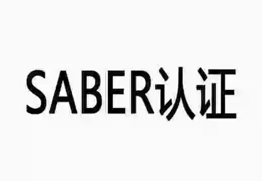 沙特SABER認證是什么？SABER認證多少錢?